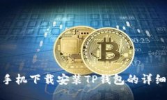 三星手机下载安装TP钱包的